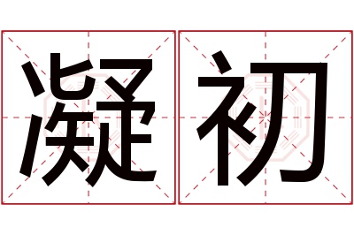 凝初名字寓意 凝初名字寓意