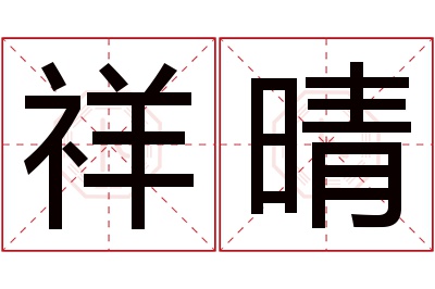 祥晴名字寓意