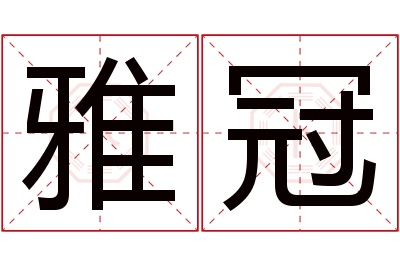 雅冠名字寓意 雅冠名字寓意