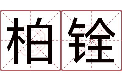 柏铨名字寓意 柏铨名字寓意