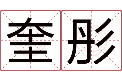 奎彤名字寓意