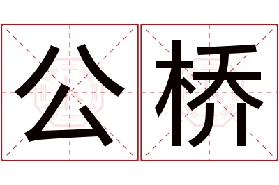 公桥名字寓意 公桥名字寓意