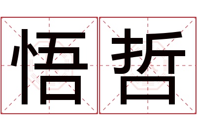 悟哲名字寓意