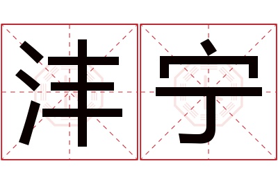 沣宁名字寓意 沣宁名字寓意