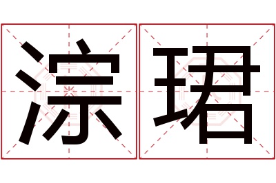 淙珺名字寓意 淙珺名字寓意
