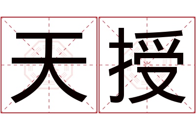 天授名字寓意