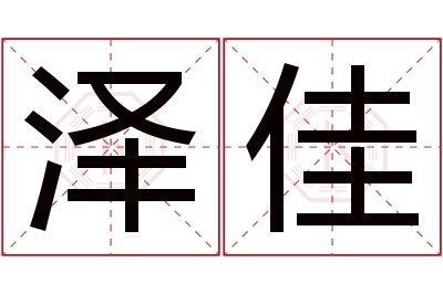 泽佳名字寓意