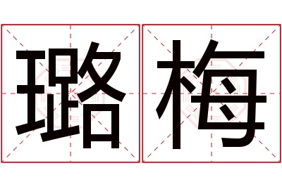 璐梅名字寓意