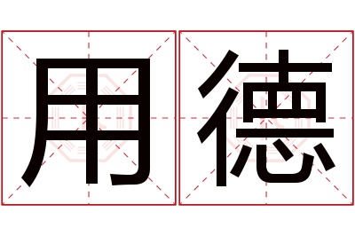 用德名字寓意 用德名字寓意