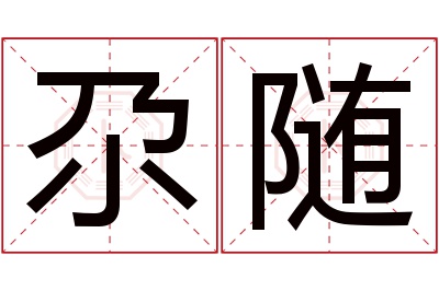 尕随名字寓意