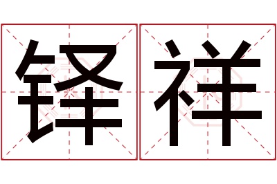 铎祥名字寓意