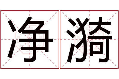 净漪名字寓意 净漪名字寓意