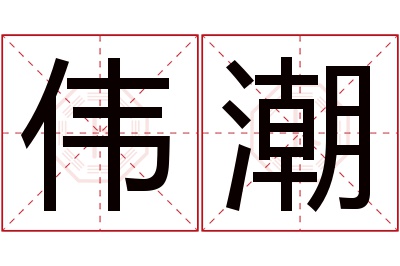 伟潮名字寓意