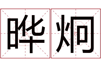 晔炯名字寓意