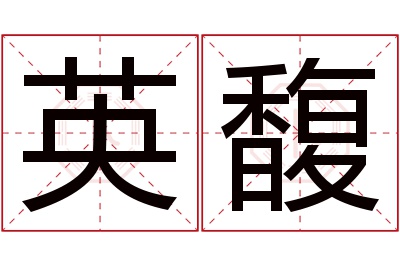 英馥名字寓意