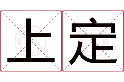 上定名字寓意 上定名字寓意