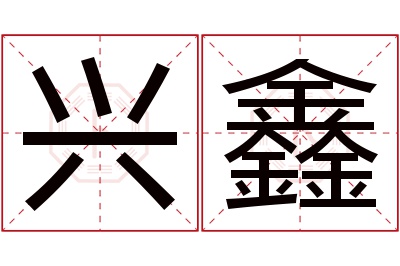 兴鑫名字寓意