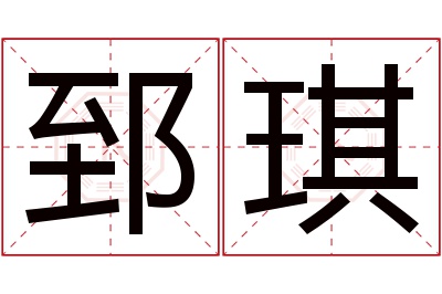 郅琪名字寓意 郅琪名字寓意