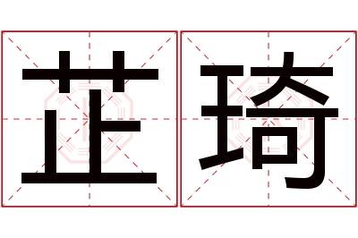 芷琦名字寓意