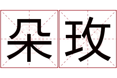 朵玫名字寓意