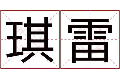 琪雷名字寓意