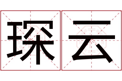 琛云名字寓意 琛云名字寓意