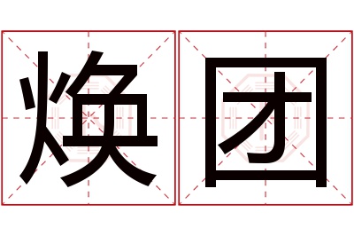 焕团名字寓意