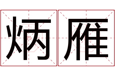 炳雁名字寓意