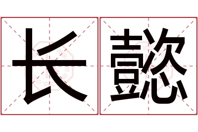 长懿名字寓意 长懿名字寓意