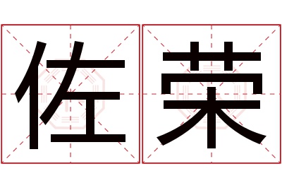 佐荣名字寓意 佐荣名字寓意
