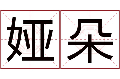 娅朵名字寓意 娅朵名字寓意