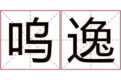 呜逸名字寓意
