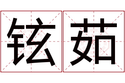 铉茹名字寓意