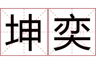 坤奕名字寓意