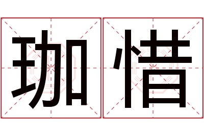 珈惜名字寓意