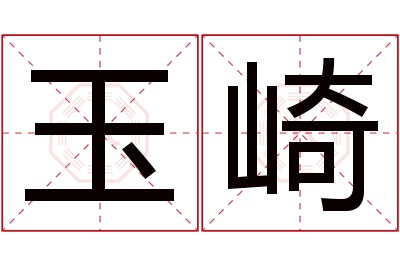 玉崎名字寓意 玉崎名字寓意