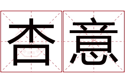 杏意名字寓意