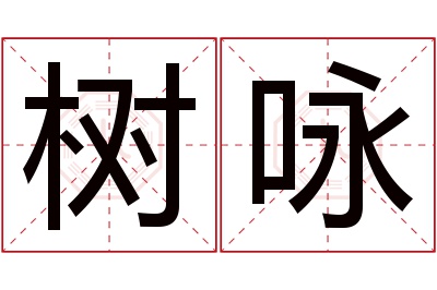 树咏名字寓意 树咏名字寓意