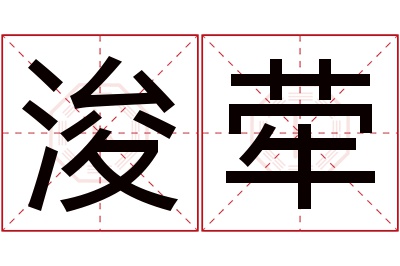 浚荦名字寓意 浚荦名字寓意