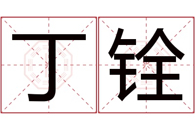 丁铨名字寓意 丁铨名字寓意