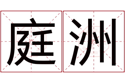 庭洲名字寓意 庭洲名字寓意