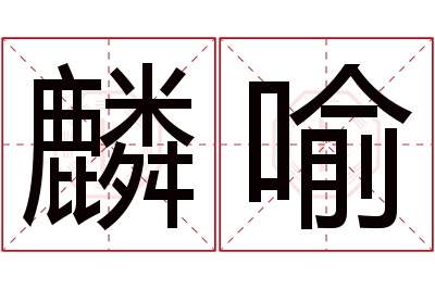 麟喻名字寓意 麟喻名字寓意