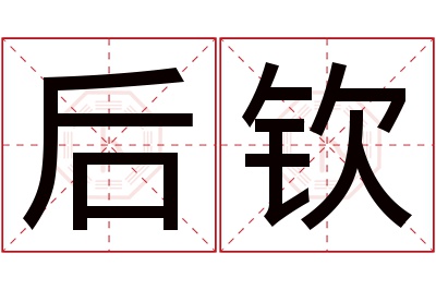 后钦名字寓意 后钦名字寓意