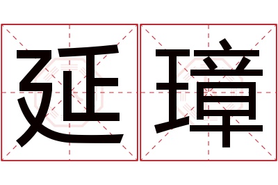 延璋名字寓意