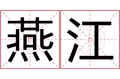 燕江名字寓意