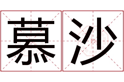 慕沙名字寓意 慕沙名字寓意