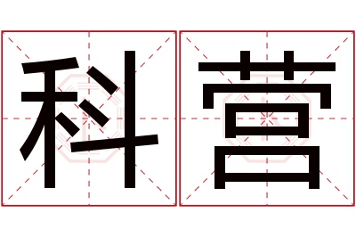 科营名字寓意 科营名字寓意