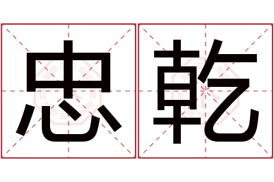 忠乾名字寓意