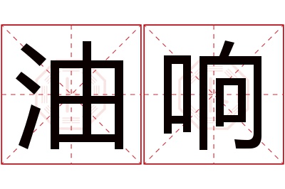 油响名字寓意