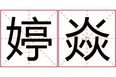 婷焱名字寓意 婷焱名字寓意